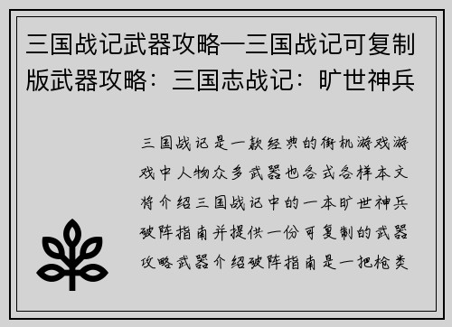 三国战记武器攻略—三国战记可复制版武器攻略：三国志战记：旷世神兵破阵指南