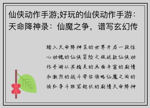 仙侠动作手游;好玩的仙侠动作手游：天命降神录：仙魔之争，谱写玄幻传奇