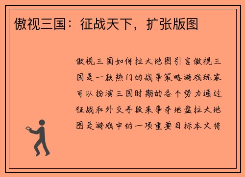 傲视三国：征战天下，扩张版图