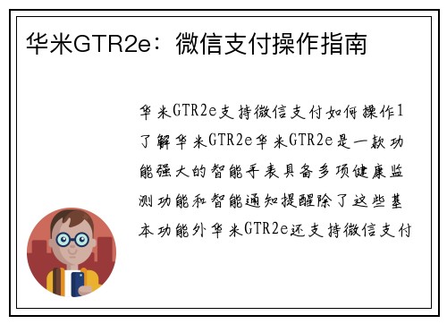 华米GTR2e：微信支付操作指南