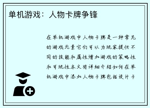 单机游戏：人物卡牌争锋
