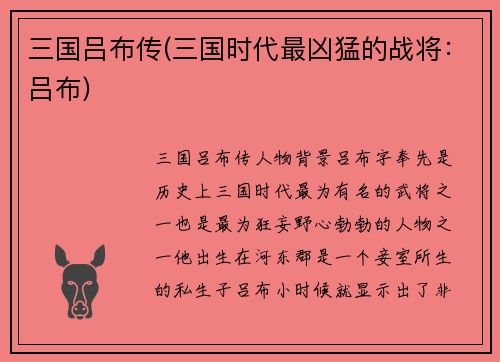 三国吕布传(三国时代最凶猛的战将：吕布)