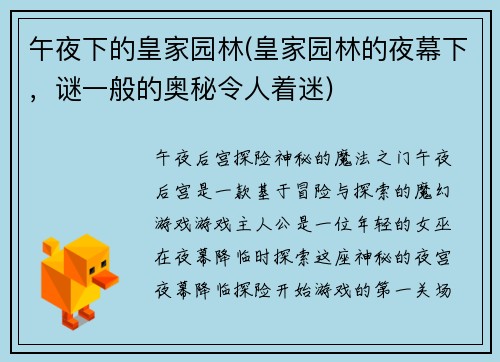 午夜下的皇家园林(皇家园林的夜幕下，谜一般的奥秘令人着迷)