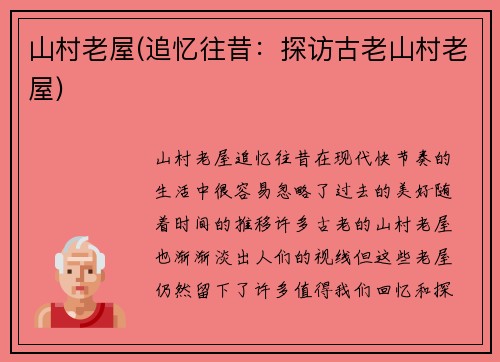 山村老屋(追忆往昔：探访古老山村老屋)