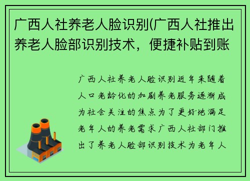 广西人社养老人脸识别(广西人社推出养老人脸部识别技术，便捷补贴到账)