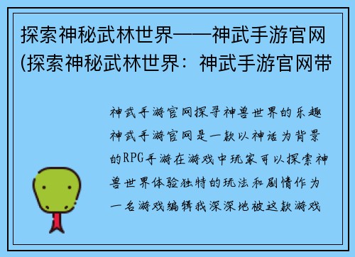 探索神秘武林世界——神武手游官网(探索神秘武林世界：神武手游官网带你翻开武林秘籍)