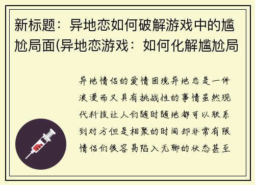 新标题：异地恋如何破解游戏中的尴尬局面(异地恋游戏：如何化解尴尬局面？)